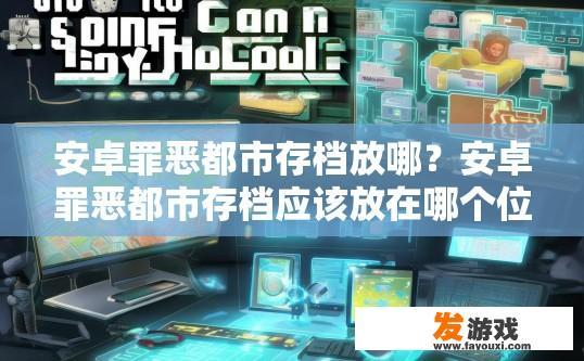 安卓罪恶都市存档放哪？安卓罪恶都市存档应该放在哪个位置？