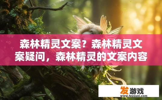 森林精灵文案？森林精灵文案疑问，森林精灵的文案内容有哪些？