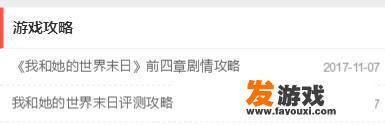 有人玩过《我和她的世界末日》吗？