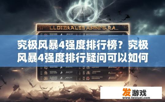 究极风暴4强度排行榜？究极风暴4强度排行疑问可以如何获取？
