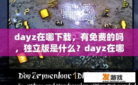 dayz在哪下载，有免费的吗，独立版是什么？dayz在哪下载相关疑问标题，dayz免费下载渠道有哪些？
