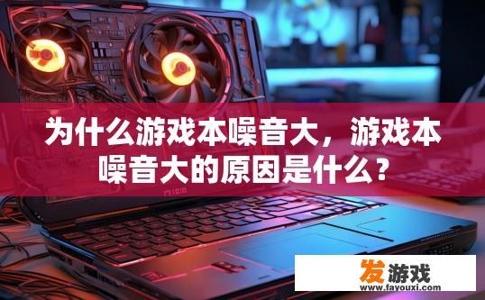 为什么游戏本噪音大，游戏本噪音大的原因是什么？