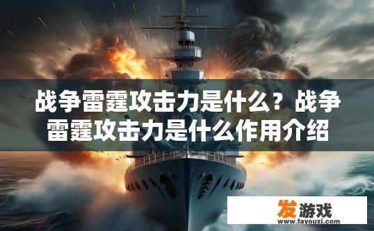 战争雷霆攻击力是什么？战争雷霆攻击力是什么作用介绍