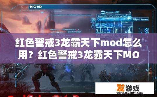 红色警戒3龙霸天下mod怎么用？红色警戒3龙霸天下MOD使用疑问标题，如何快速入门使用该MOD？