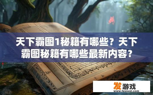 天下霸图1秘籍有哪些？天下霸图秘籍有哪些最新内容？
