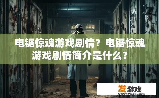 电锯惊魂游戏剧情？电锯惊魂游戏剧情简介是什么？
