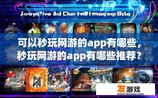 可以秒玩网游的app有哪些，秒玩网游的app有哪些推荐？