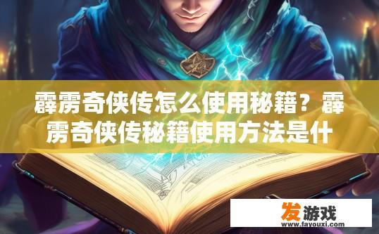 霹雳奇侠传怎么使用秘籍？霹雳奇侠传秘籍使用方法是什么？