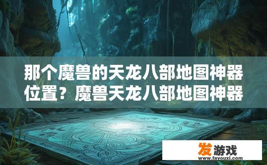 那个魔兽的天龙八部地图神器位置？魔兽天龙八部地图神器位置查询疑问标题？