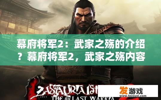 幕府将军2：武家之殇的介绍？幕府将军2，武家之殇内容概述是什么？