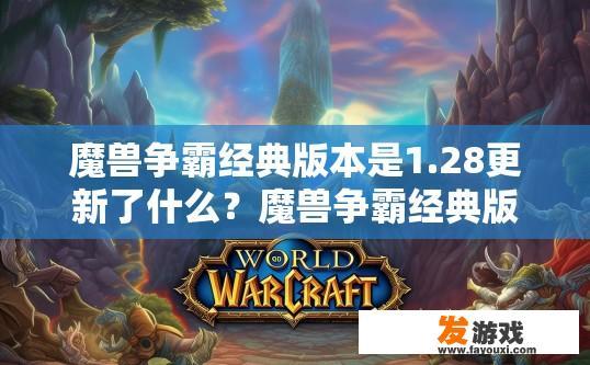 魔兽争霸经典版本是1.28更新了什么？魔兽争霸经典版本1.28更新内容是什么疑问标题建议？