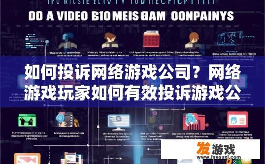 如何投诉网络游戏公司？网络游戏玩家如何有效投诉游戏公司？
