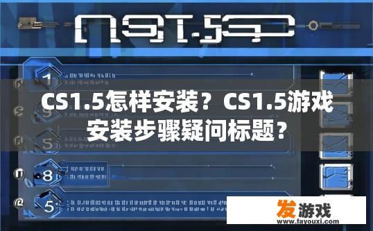 CS1.5怎样安装？CS1.5游戏安装步骤疑问标题？