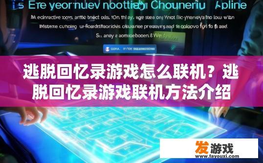 逃脱回忆录游戏怎么联机？逃脱回忆录游戏联机方法介绍