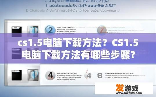 cs1.5电脑下载方法？CS1.5电脑下载方法有哪些步骤？