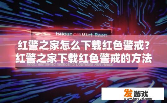 红警之家怎么下载红色警戒？红警之家下载红色警戒的方法是什么？