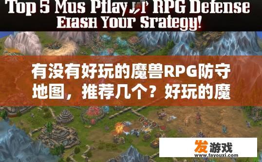 有没有好玩的魔兽RPG防守地图，推荐几个？好玩的魔兽RPG防守地图有哪些推荐？疑问标题建议？