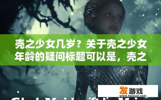 壳之少女几岁？关于壳之少女年龄的疑问标题可以是，壳之少女几岁范围？