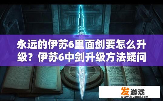 永远的伊苏6里面剑要怎么升级？伊苏6中剑升级方法疑问标题，剑升级方法介绍