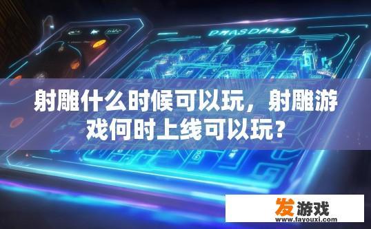 射雕什么时候可以玩，射雕游戏何时上线可以玩？