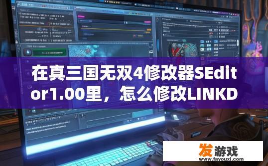 在真三国无双4修改器SEditor1.00里，怎么修改LINKDATA数据？在真三国无双4修改器SEditor中如何修改LINKDATA数据疑问相关内容可以生成标题为SEditor 1.00 修改LINKDATA数据方法吗？
