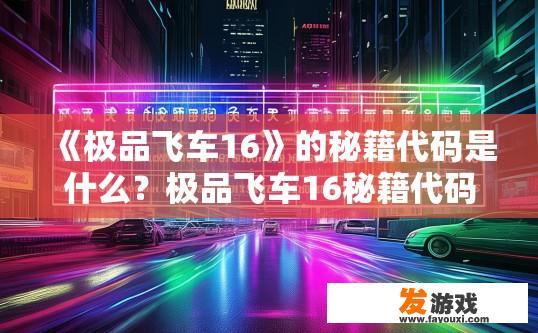 《极品飞车16》的秘籍代码是什么？极品飞车16秘籍代码是什么？