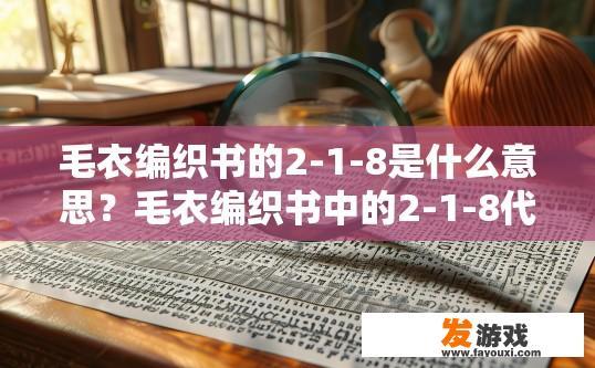 毛衣编织书的2-1-8是什么意思？毛衣编织书中的2-1-8代表什么意思？