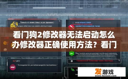 看门狗2修改器无法启动怎么办修改器正确使用方法？看门狗2修改器无法启动解决方法是什么？