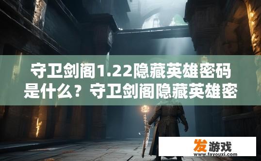 守卫剑阁1.22隐藏英雄密码是什么？守卫剑阁隐藏英雄密码疑问解析
