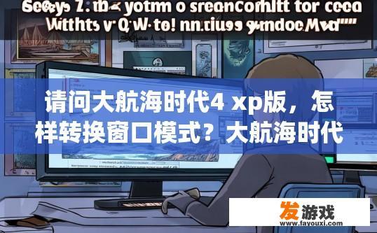 请问大航海时代4 xp版，怎样转换窗口模式？大航海时代4 xp版转换窗口模式的方法是什么？