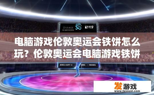 电脑游戏伦敦奥运会铁饼怎么玩？伦敦奥运会电脑游戏铁饼如何玩？
