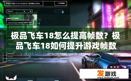 极品飞车18怎么提高帧数？极品飞车18如何提升游戏帧数？