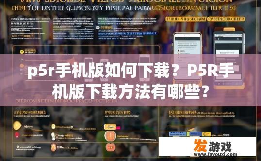 p5r手机版如何下载？P5R手机版下载方法有哪些？