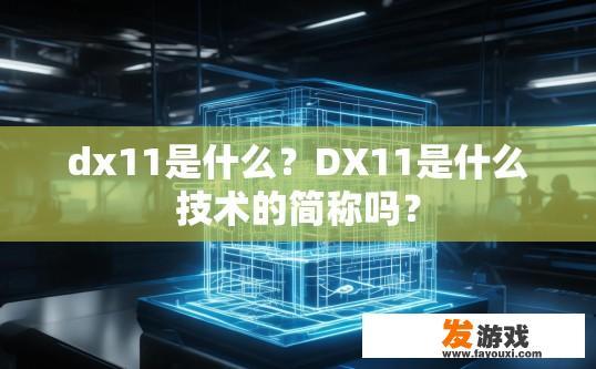 dx11是什么？DX11是什么技术的简称吗？