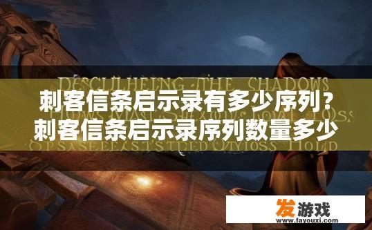 刺客信条启示录有多少序列？刺客信条启示录序列数量多少的疑问标题是什么？