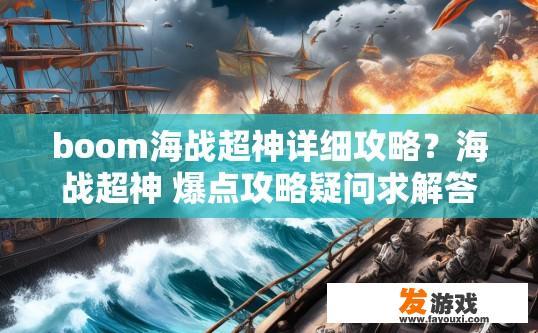 boom海战超神详细攻略？海战超神 爆点攻略疑问求解答