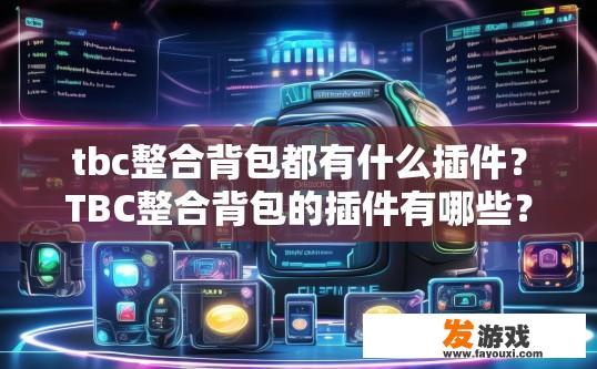 tbc整合背包都有什么插件？TBC整合背包的插件有哪些？