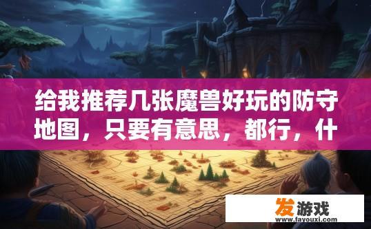给我推荐几张魔兽好玩的防守地图，只要有意思，都行，什么都不要求，最好的是1.24版本的？魔兽防守地图1.24版本中哪些地图好玩，有哪些值得推荐？