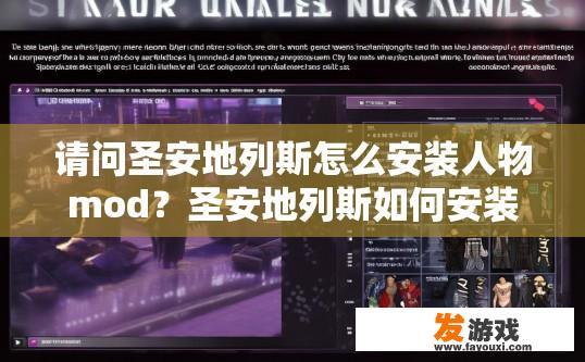 请问圣安地列斯怎么安装人物mod？圣安地列斯如何安装人物MOD？