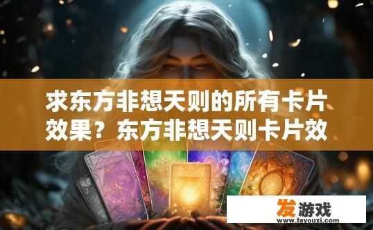 求东方非想天则的所有卡片效果？东方非想天则卡片效果疑问标题，能否详细列出所有卡片效果？
