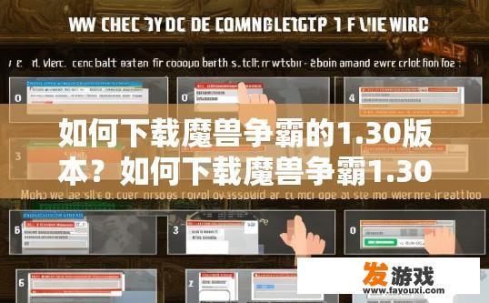 如何下载魔兽争霸的1.30版本？如何下载魔兽争霸1.30版本的具体步骤是什么？