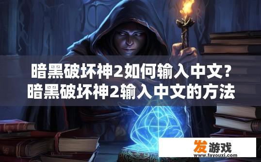 暗黑破坏神2如何输入中文？暗黑破坏神2输入中文的方法是什么？