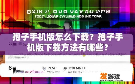 孢子手机版怎么下载？孢子手机版下载方法有哪些？