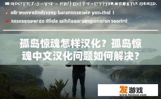 孤岛惊魂怎样汉化？孤岛惊魂中文汉化问题如何解决？