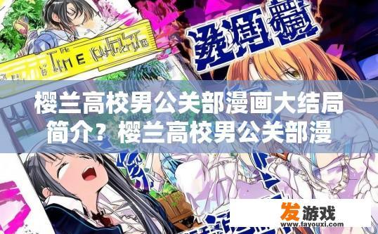 樱兰高校男公关部漫画大结局简介？樱兰高校男公关部漫画大结局疑问解答标题，漫画大结局内容快速概述？