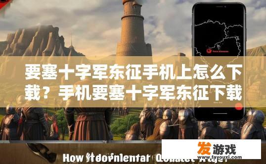 要塞十字军东征手机上怎么下载？手机要塞十字军东征下载方法疑问标题可以怎么写？