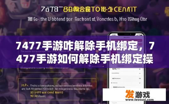 7477手游咋解除手机绑定，7477手游如何解除手机绑定操作？