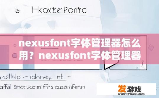 nexusfont字体管理器怎么用？nexusfont字体管理器使用方法是什么？
