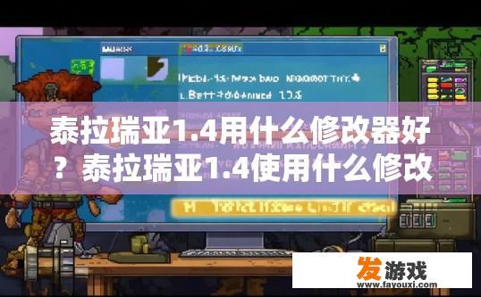泰拉瑞亚1.4用什么修改器好？泰拉瑞亚1.4使用什么修改器最好？