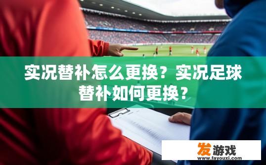 实况替补怎么更换？实况足球替补如何更换？